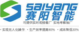 广东赛阳智能设备科技有限公司